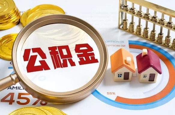 枝江公积金可以提多少（公积金能提多少钱出来）